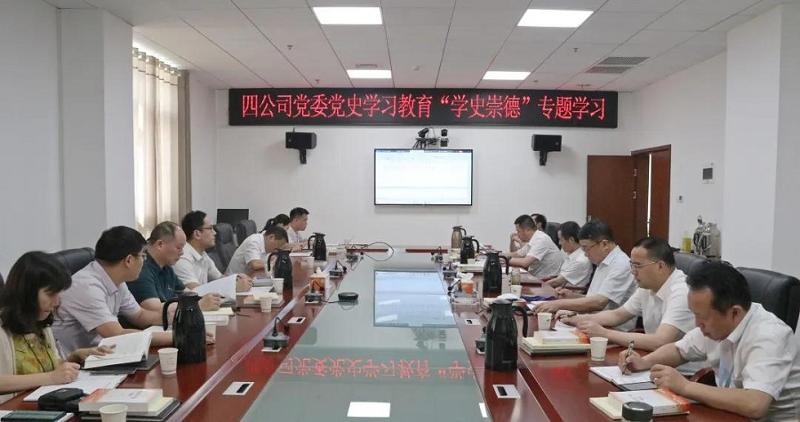 公司黨委召開(kāi)黨史學(xué)習(xí)教育“學(xué)史崇德”專(zhuān)題學(xué)習(xí)