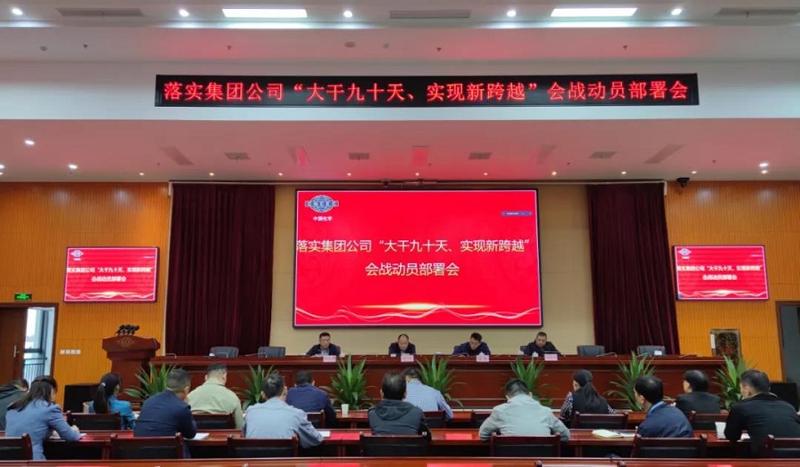 公司召開(kāi)落實(shí)集團(tuán)公司“大干九十天、實(shí)現(xiàn)新跨越”會(huì)戰(zhàn)動(dòng)員部署會(huì)