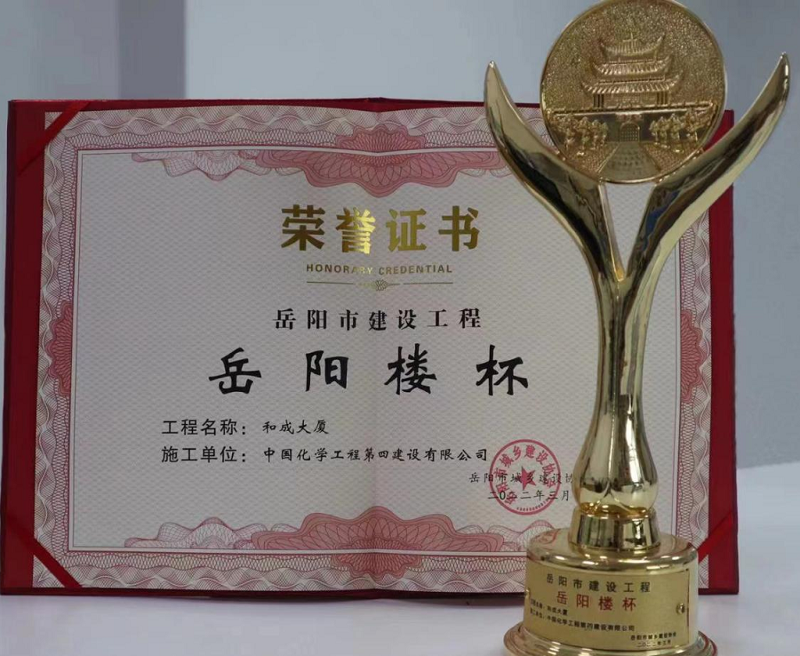 市政工程公司和成大廈項(xiàng)目獲評岳陽市“岳陽樓杯工程獎”