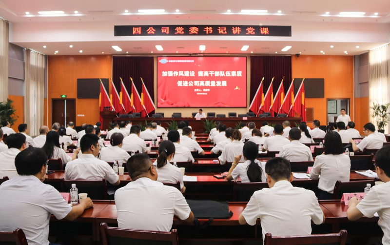 公司黨委書(shū)記胡流芳講加強(qiáng)作風(fēng)建設(shè)專題黨課