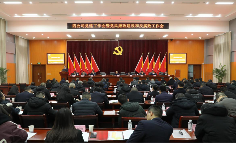 公司黨委召開2024年黨建工作會議暨黨風廉政建設和反腐敗工作會議、黨員干部警示教育大會