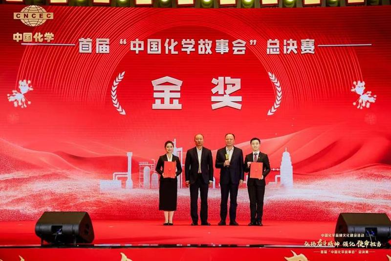 公司作品在首屆“中國化學(xué)故事會(huì)”總決賽中榮獲金獎(jiǎng)