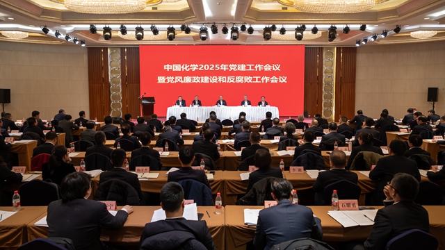 中國(guó)化學(xué)黨委召開2025年黨建工作會(huì)議暨黨風(fēng)廉政建設(shè)和反腐敗工作會(huì)議