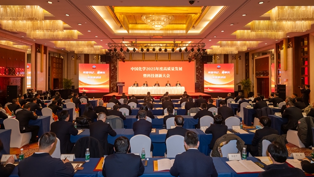 新春第一會(huì)：中國(guó)化學(xué)召開2025年度高質(zhì)量發(fā)展暨科技創(chuàng)新大會(huì)