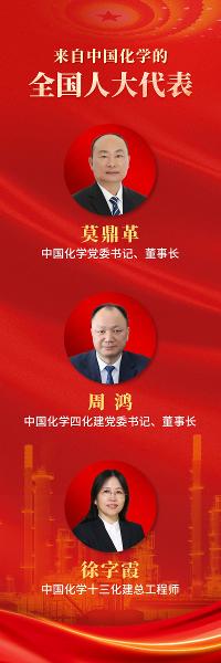 ? 中國(guó)化學(xué)3名代表參加2025年全國(guó)兩會(huì)