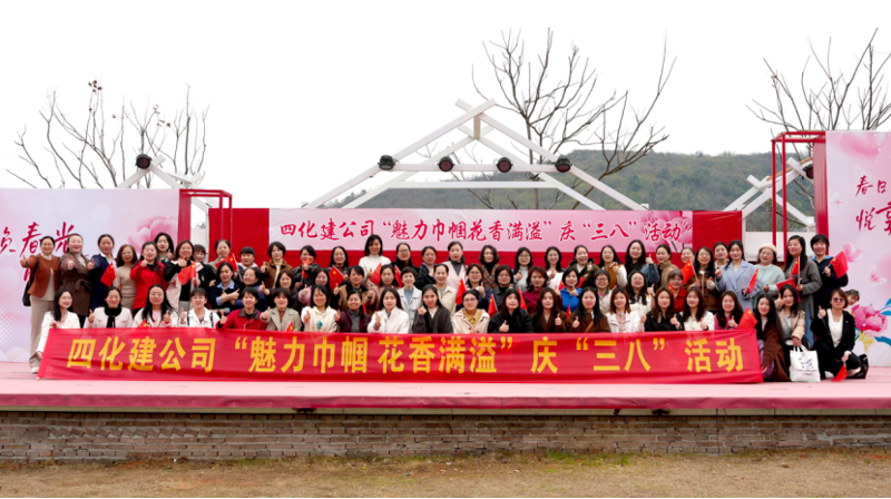 中國(guó)化學(xué)四化建組織開展“魅力巾幗  花香滿溢”慶“三八”活動(dòng)