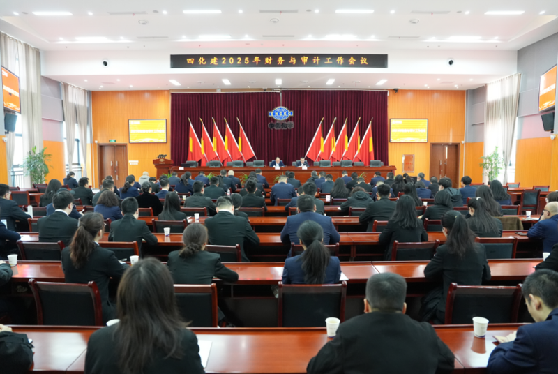 中國化學四化建召開2025年財務與審計工作會議