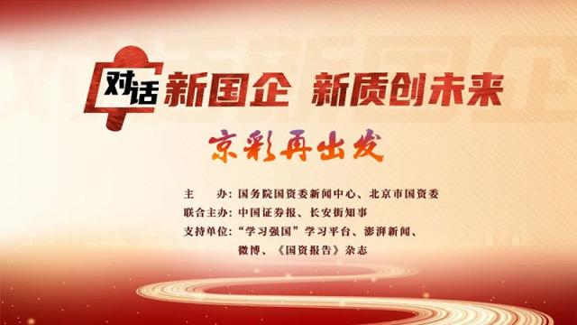 【對話新國企·新質創未來】莫鼎革:用5年時間再造一個更高質量的中國化學