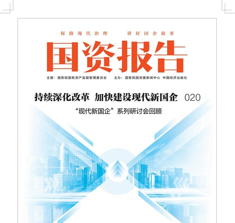 《國資報告》刊發(fā)中國化學署名文章:以新質(zhì)生產(chǎn)力賦能企業(yè)高質(zhì)量發(fā)展