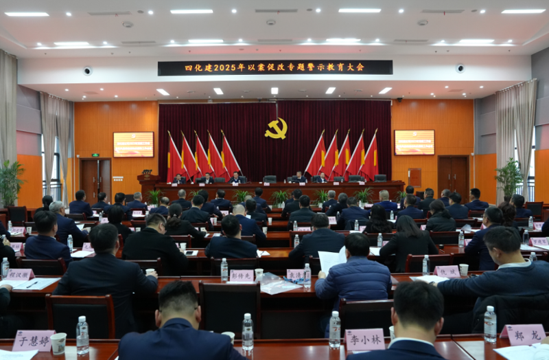 中國化學四化建召開以案促改專題警示教育大會