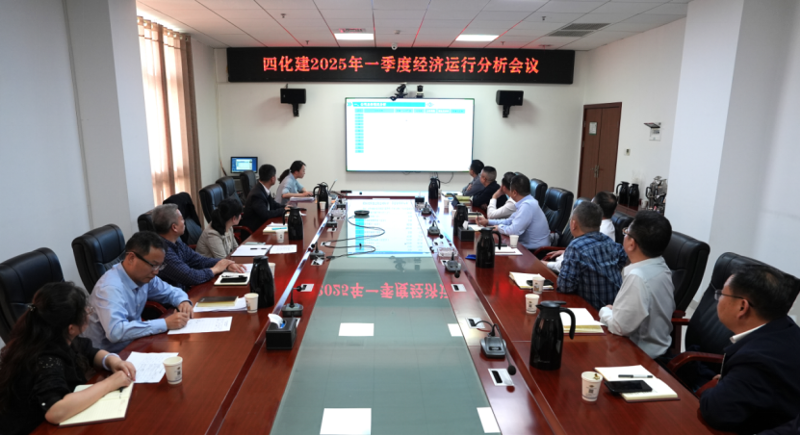 中國化學(xué)四化建召開2025年一季度經(jīng)濟(jì)運(yùn)行分析會議