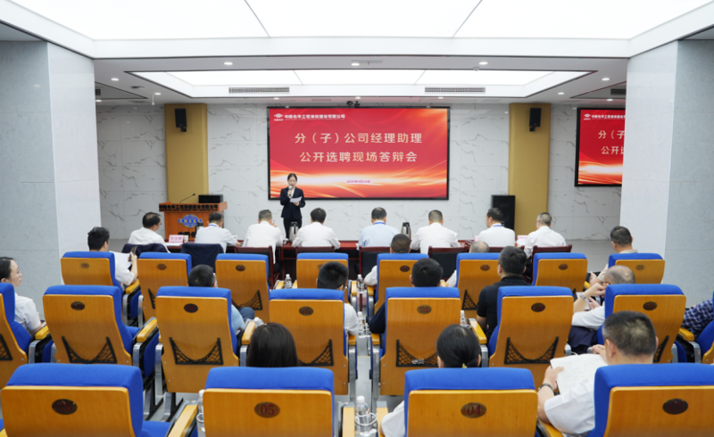 中國化學四化建舉行分(子)公司經理助理公開選聘現場答辯會
