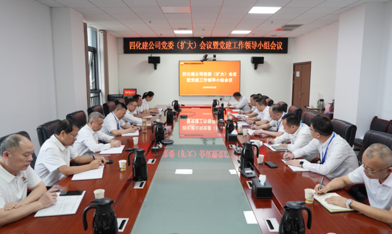 中國化學四化建黨委召開黨委(擴大)會議暨黨建工作領導小組會議