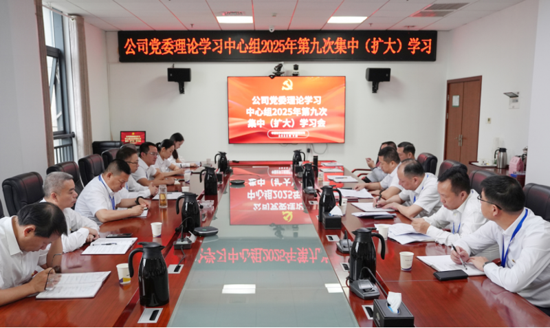 中國化學(xué)四化建黨委理論學(xué)習(xí)中心組舉行2025年第9次集中(擴大)學(xué)習(xí)